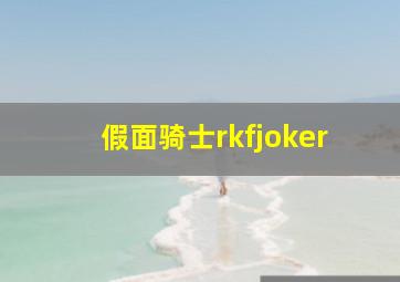 假面骑士rkfjoker