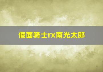 假面骑士rx南光太郎