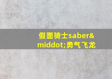 假面骑士saber·勇气飞龙