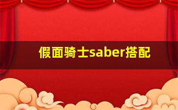 假面骑士saber搭配