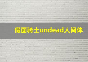 假面骑士undead人间体