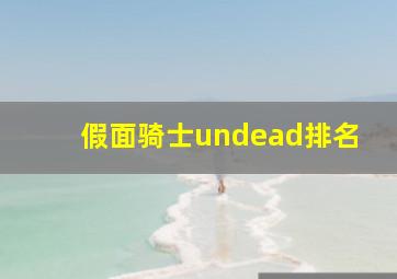 假面骑士undead排名