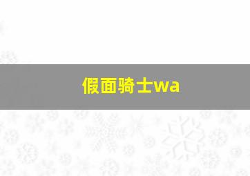 假面骑士wa