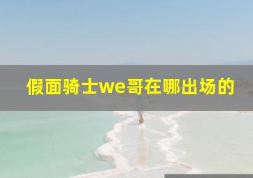 假面骑士we哥在哪出场的