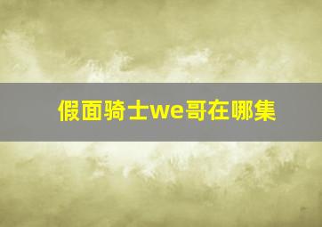 假面骑士we哥在哪集