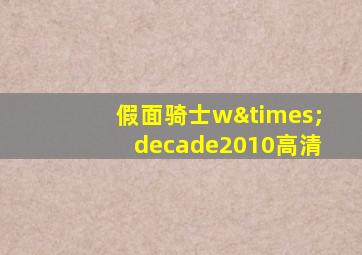 假面骑士w×decade2010高清