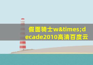 假面骑士w×decade2010高清百度云