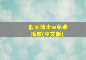 假面骑士w免费播放(中文版)