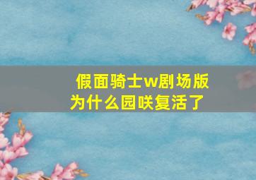 假面骑士w剧场版为什么园咲复活了