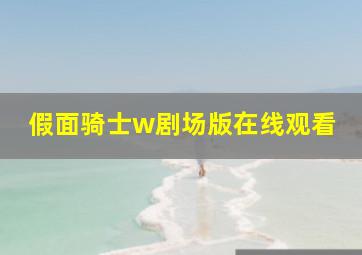 假面骑士w剧场版在线观看