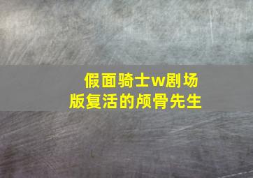 假面骑士w剧场版复活的颅骨先生