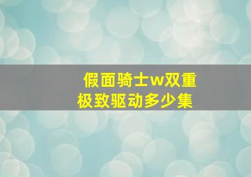 假面骑士w双重极致驱动多少集