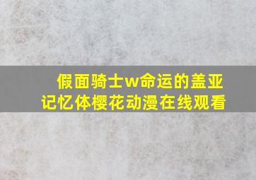 假面骑士w命运的盖亚记忆体樱花动漫在线观看