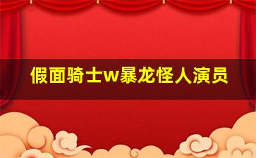 假面骑士w暴龙怪人演员