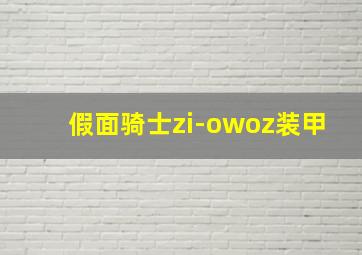 假面骑士zi-owoz装甲