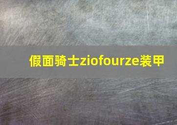 假面骑士ziofourze装甲