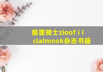 假面骑士zioofⅰicialmook杂志书籍