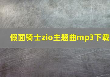 假面骑士zio主题曲mp3下载