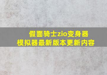 假面骑士zio变身器模拟器最新版本更新内容