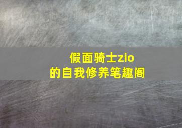 假面骑士zio的自我修养笔趣阁