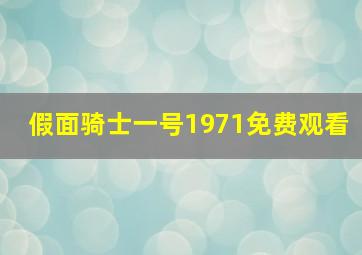 假面骑士一号1971免费观看