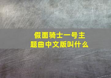 假面骑士一号主题曲中文版叫什么