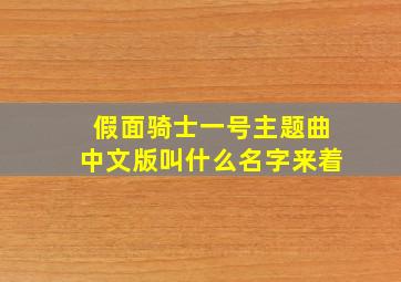 假面骑士一号主题曲中文版叫什么名字来着