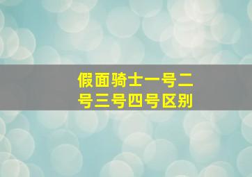 假面骑士一号二号三号四号区别