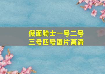 假面骑士一号二号三号四号图片高清