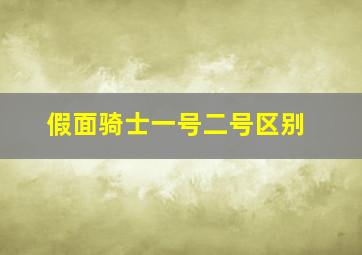 假面骑士一号二号区别