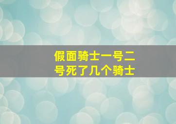 假面骑士一号二号死了几个骑士