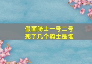 假面骑士一号二号死了几个骑士是谁