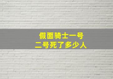 假面骑士一号二号死了多少人