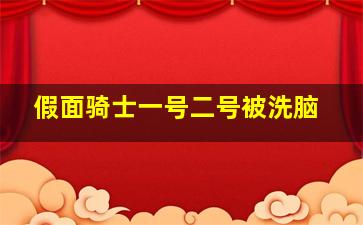 假面骑士一号二号被洗脑