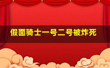 假面骑士一号二号被炸死