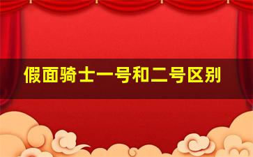 假面骑士一号和二号区别