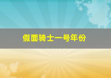 假面骑士一号年份