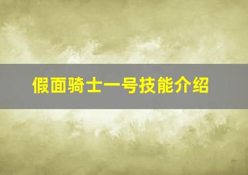 假面骑士一号技能介绍