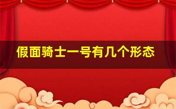 假面骑士一号有几个形态