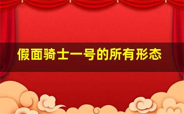 假面骑士一号的所有形态