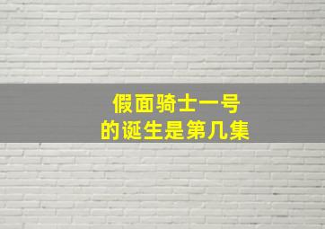 假面骑士一号的诞生是第几集