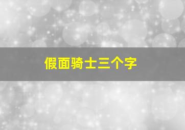 假面骑士三个字