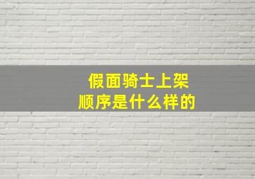 假面骑士上架顺序是什么样的