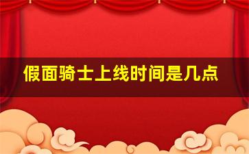 假面骑士上线时间是几点