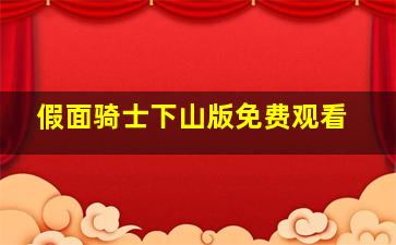 假面骑士下山版免费观看