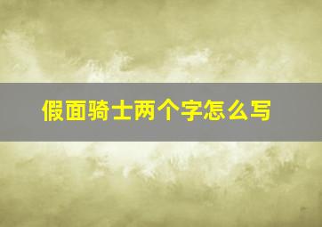 假面骑士两个字怎么写