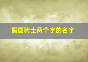 假面骑士两个字的名字