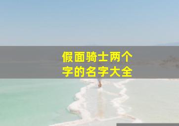 假面骑士两个字的名字大全