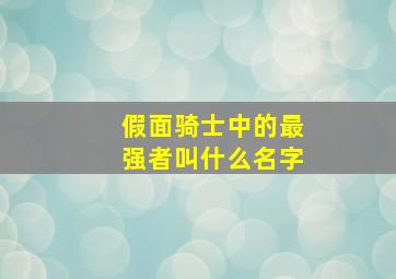 假面骑士中的最强者叫什么名字