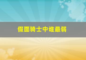 假面骑士中谁最弱